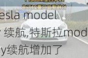 tesla model y 续航,特斯拉model y续航增加了