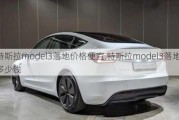 特斯拉model3落地价格便宜,特斯拉model3落地价多少钱