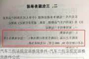 汽车三包法规定退换货条件-汽车三包法规定退换货条件公式