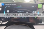 比亚迪秦510续航-比亚迪秦510续航充电时间