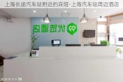 上海长途汽车站附近的宾馆-上海汽车站周边酒店