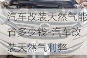 汽车改装天然气能省多少钱-汽车改装天然气利弊