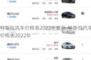 特斯拉汽车价格表2022年最新-特斯拉汽车价格表2022年