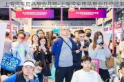 上海汽车用品展会几号-上海汽车用品展会几号结束