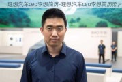 理想汽车ceo李想简历-理想汽车ceo李想简历照片