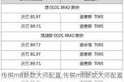 传祺m8新款大师配置,传祺m8新款大师配置参数