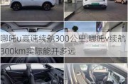 哪吒u高速续航300公里,哪吒v续航300km实际能开多远