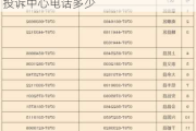 国家质量监督汽车投诉-国家汽车质量投诉中心电话多少