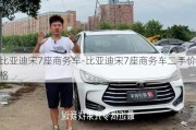 比亚迪宋7座商务车-比亚迪宋7座商务车二手价格