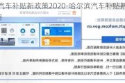 哈尔滨汽车补贴新政策2020-哈尔滨汽车补贴新政策2023年6月