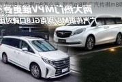 别克gl8与传祺m8怎么选_别克gl8和广汽传祺m8哪个好