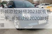 长城欧拉好猫2023款价格二手_长城欧拉2020款好猫