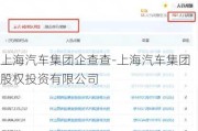 上海汽车集团企查查-上海汽车集团股权投资有限公司