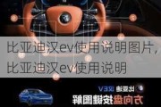 比亚迪汉ev使用说明图片,比亚迪汉ev使用说明