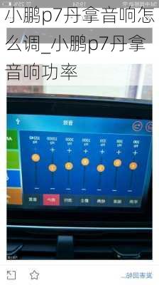 小鹏p7丹拿音响怎么调_小鹏p7丹拿音响功率