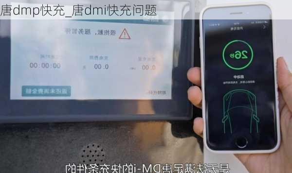 唐dmp快充_唐dmi快充问题