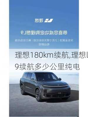 理想180km续航,理想l9续航多少公里纯电