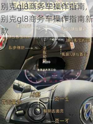 别克gl8商务车操作指南,别克gl8商务车操作指南新款