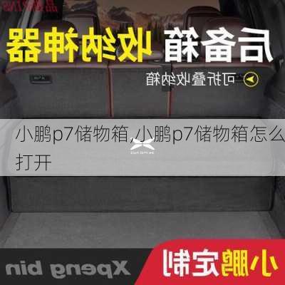 小鹏p7储物箱,小鹏p7储物箱怎么打开