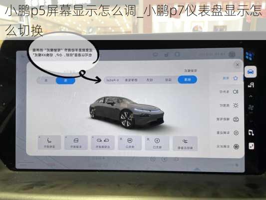 小鹏p5屏幕显示怎么调_小鹏p7仪表盘显示怎么切换