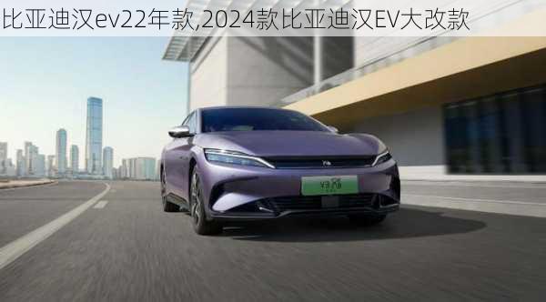 比亚迪汉ev22年款,2024款比亚迪汉EV大改款