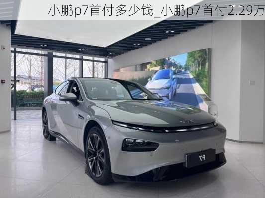 小鹏p7首付多少钱_小鹏p7首付2.29万