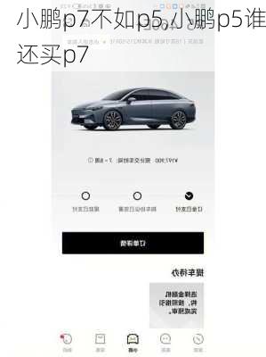 小鹏p7不如p5,小鹏p5谁还买p7