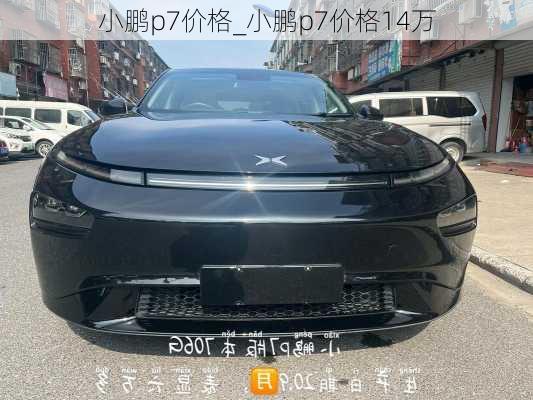 小鹏p7价格_小鹏p7价格14万