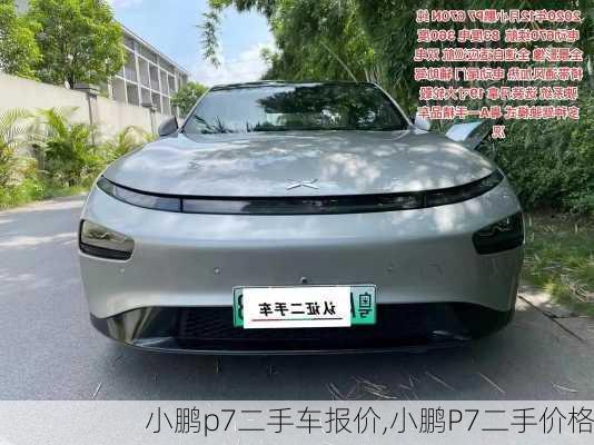 小鹏p7二手车报价,小鹏P7二手价格