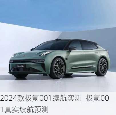 2024款极氪001续航实测_极氪001真实续航预测