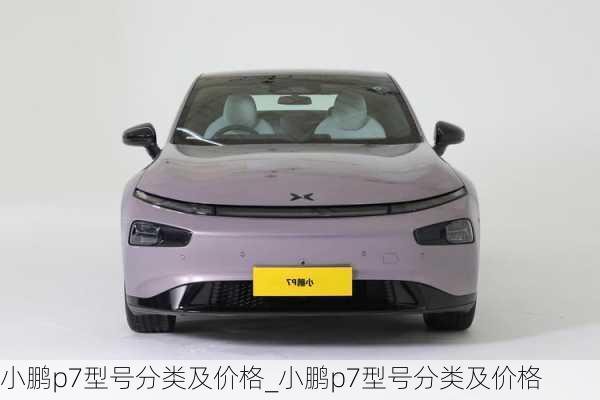 小鹏p7型号分类及价格_小鹏p7型号分类及价格