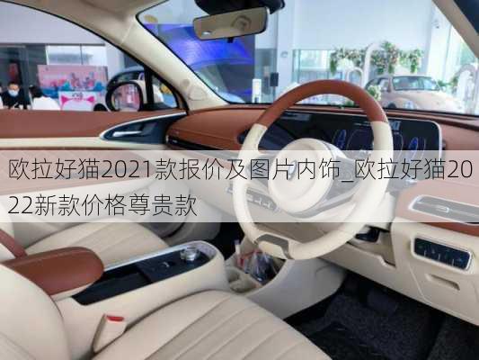 欧拉好猫2021款报价及图片内饰_欧拉好猫2022新款价格尊贵款