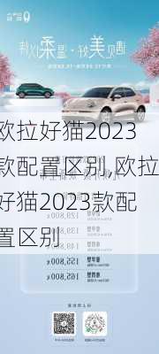 欧拉好猫2023款配置区别,欧拉好猫2023款配置区别