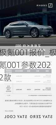 极氪001报价_极氪001参数2022款