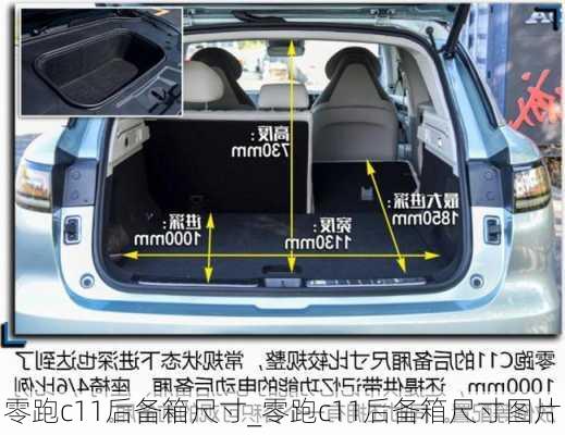 零跑c11后备箱尺寸_零跑c11后备箱尺寸图片