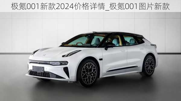 极氪001新款2024价格详情_极氪001图片新款