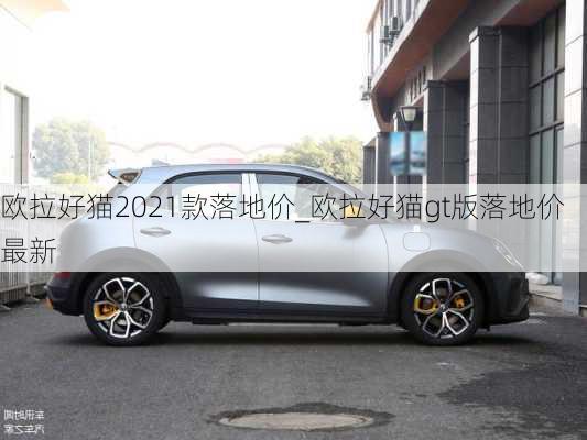 欧拉好猫2021款落地价_欧拉好猫gt版落地价最新