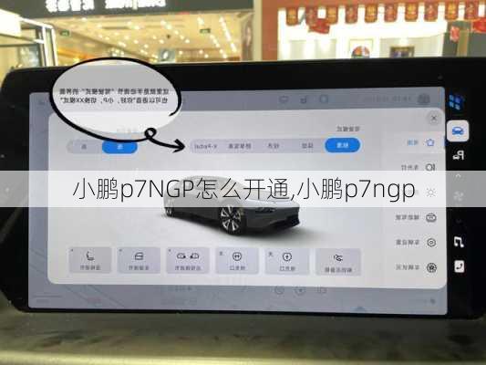 小鹏p7NGP怎么开通,小鹏p7ngp
