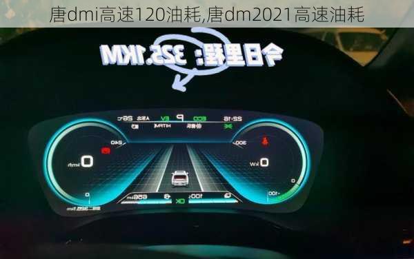 唐dmi高速120油耗,唐dm2021高速油耗