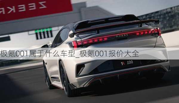 极氪001属于什么车型_极氪001报价大全