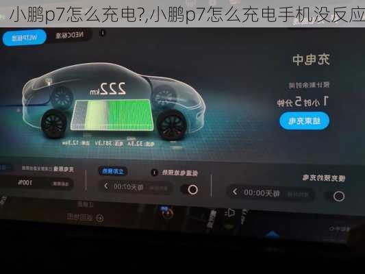 小鹏p7怎么充电?,小鹏p7怎么充电手机没反应