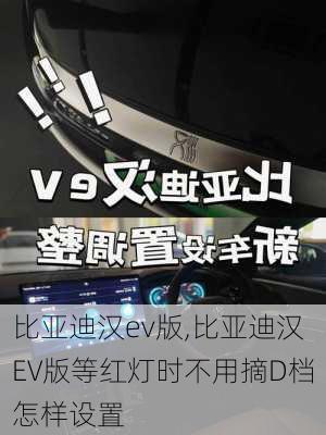 比亚迪汉ev版,比亚迪汉EV版等红灯时不用摘D档怎样设置