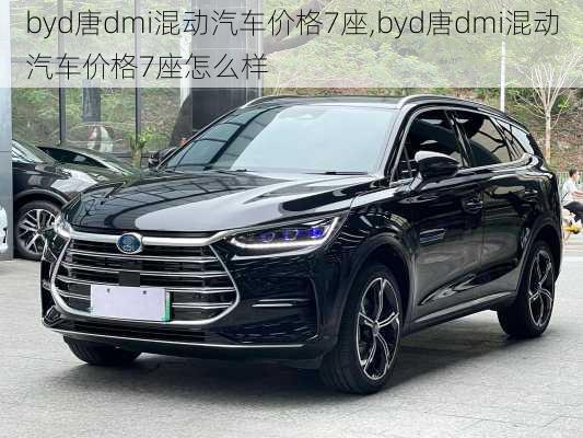 byd唐dmi混动汽车价格7座,byd唐dmi混动汽车价格7座怎么样