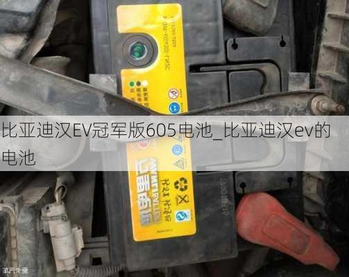 比亚迪汉EV冠军版605电池_比亚迪汉ev的电池