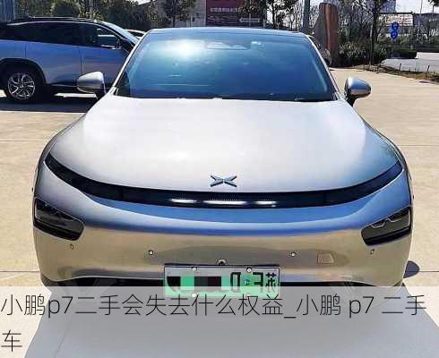 小鹏p7二手会失去什么权益_小鹏 p7 二手车