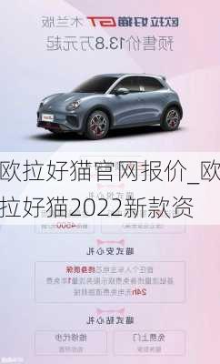 欧拉好猫官网报价_欧拉好猫2022新款资