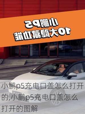 小鹏p5充电口盖怎么打开的,小鹏p5充电口盖怎么打开的图解