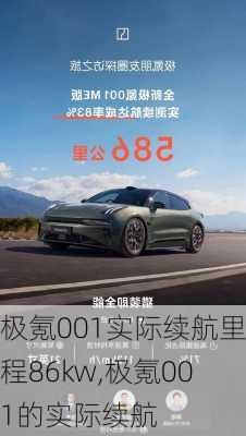 极氪001实际续航里程86kw,极氪001的实际续航