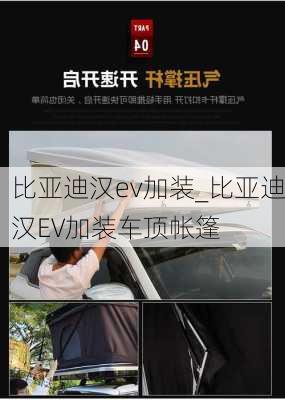 比亚迪汉ev加装_比亚迪汉EV加装车顶帐篷