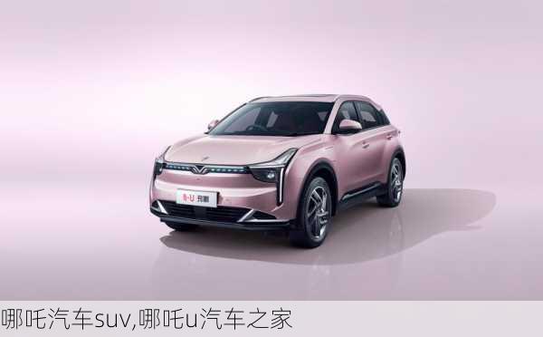 哪吒汽车suv,哪吒u汽车之家